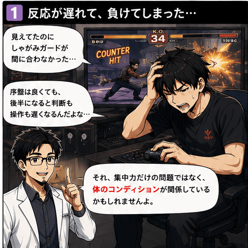 反応が遅れて負けてしまった…それ、集中力だけの問題ではなく体のコンディションが関係しているかも